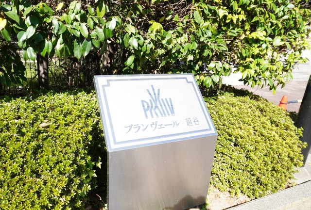 プランヴェール越谷のその他