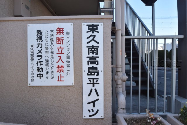 【現況写真】 | 東久高杣平ハイツ | マンション現地の様子をご覧ください。～即日のご見学可能～　お問合せはお気軽に。