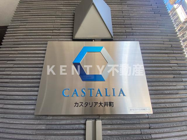 【その他】 | カスタリア大井町