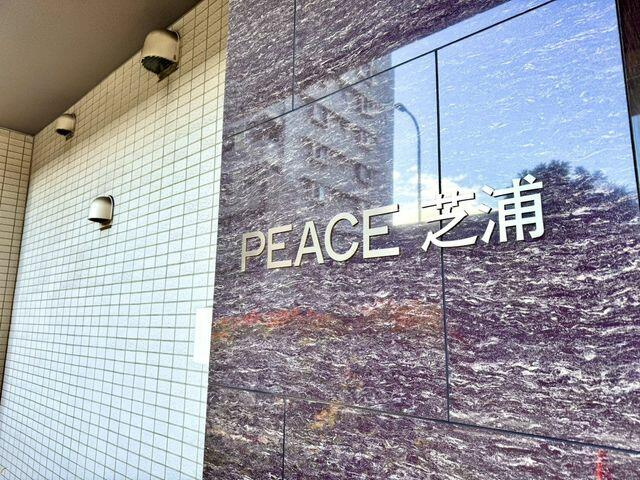 ＰＥＡＣＥ芝浦(ピースシバウラ)のその他