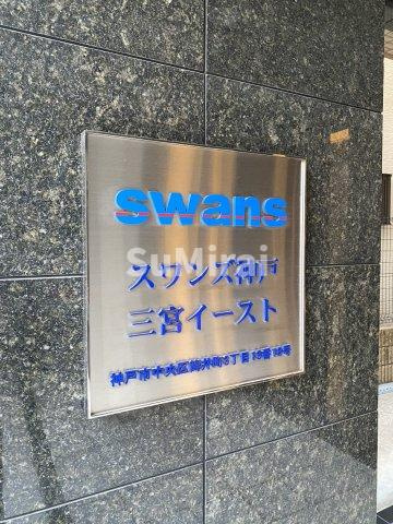 【設備】 | スワンズ神戸三宮イースト
