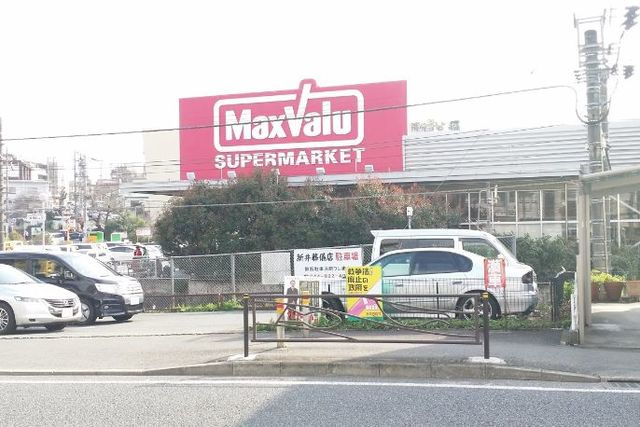 サニーハイムＫのその他|マックスバリュ津田山店