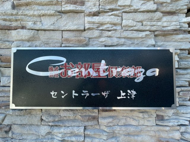 セントラーザ上津 のその他