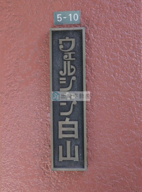 文京区白山１丁目の賃貸マンションのその他