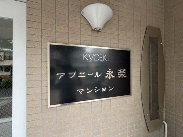アブニール永楽のその他