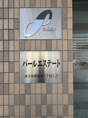 【その他】 | パールエステート