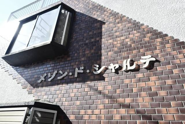メゾン・ド・シャルテの外観