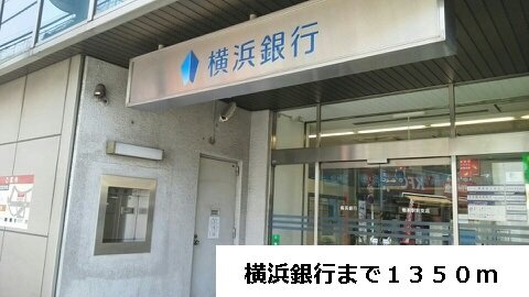 プルメリア　ガーデンの周辺|横浜銀行まで1350m