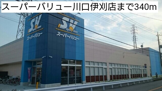 ラブリーハウスの周辺|スーパーバリュー川口伊刈店まで340m