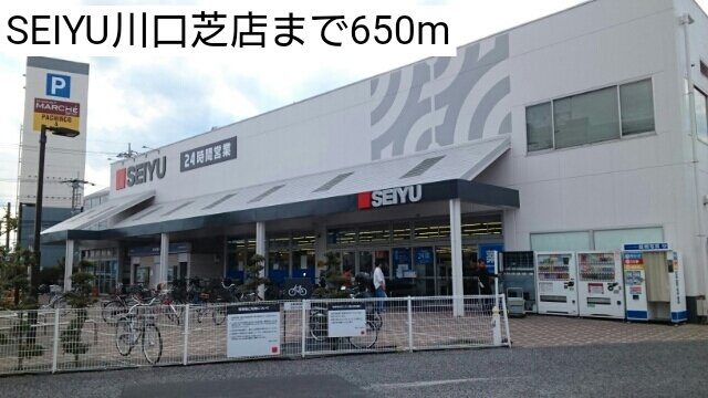 ラブリーハウスの周辺|SEIYU川口芝店まで650m