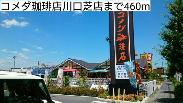 ラブリーハウスの周辺|コメダ珈琲店川口芝店まで460m