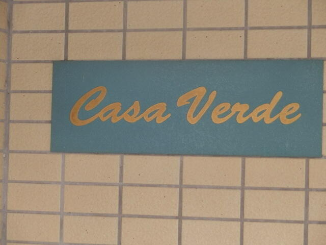 Ｃａｓａ　Ｖｅｒｄｅ(カサヴェルデ)のその他