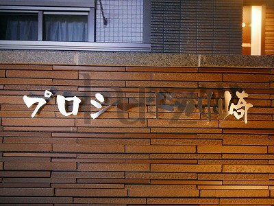 プロシード川崎のその他