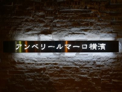 アンベリールマーロ横濱のその他