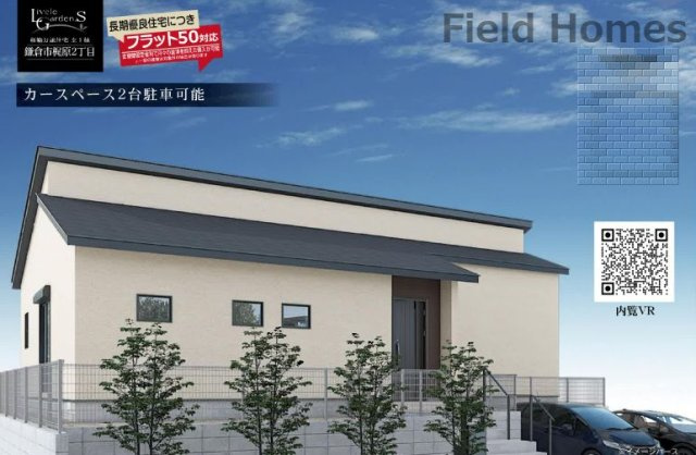 鎌倉市梶原2丁目新築戸建て　1号棟