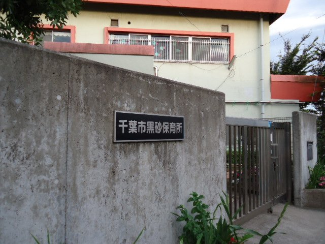 カーネル　ベイスの周辺|千葉市黒砂保育所まで389ｍ