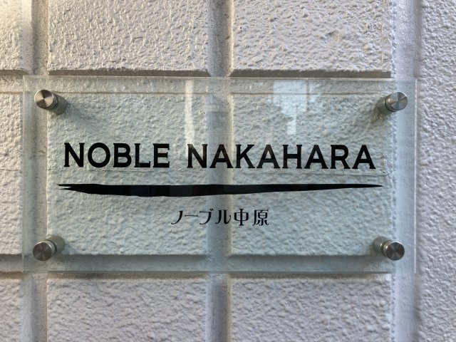 ノーブル中原のエントランス
