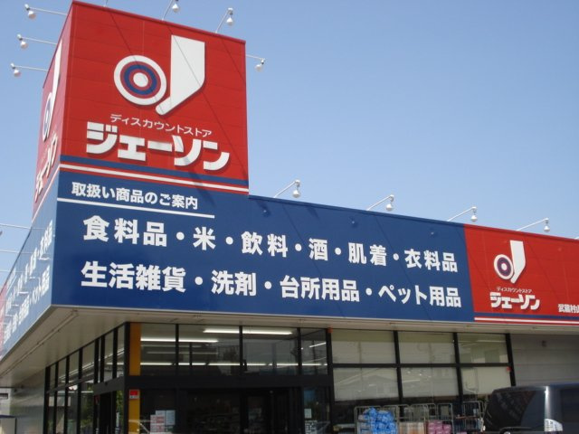 サンジュ（Ｓａｎｊｕ）の周辺|ジェーソン武蔵村山店まで1,297ｍ