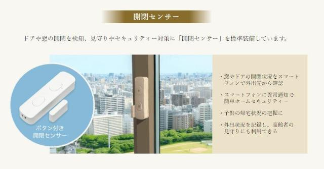【内装】 | エール　ふかや花園 | 開閉センサー（イメージ）