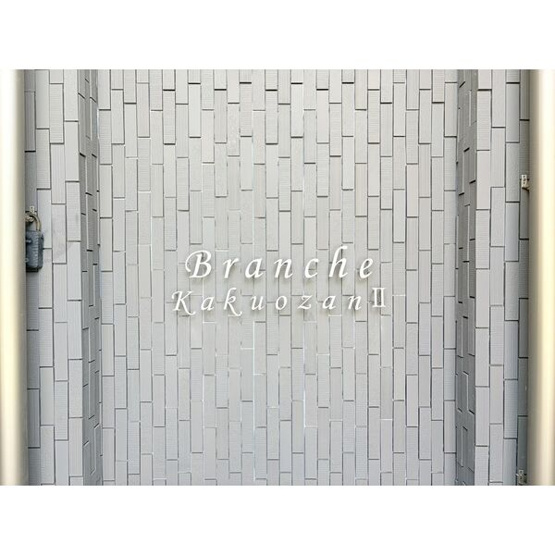 【その他】 | Branche覚王山Ⅱ