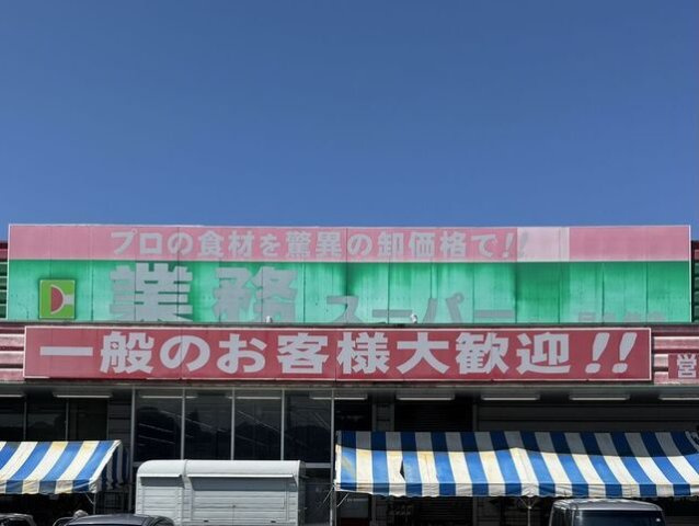 サニーリバーＡの周辺|業務スーパー目久美店まで800m