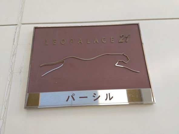 【その他】 | レオパレスパーシル