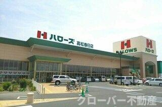 ナリッシュＬｅｅ　Ⅳの周辺|ハローズ高松春日店さんまで1000m