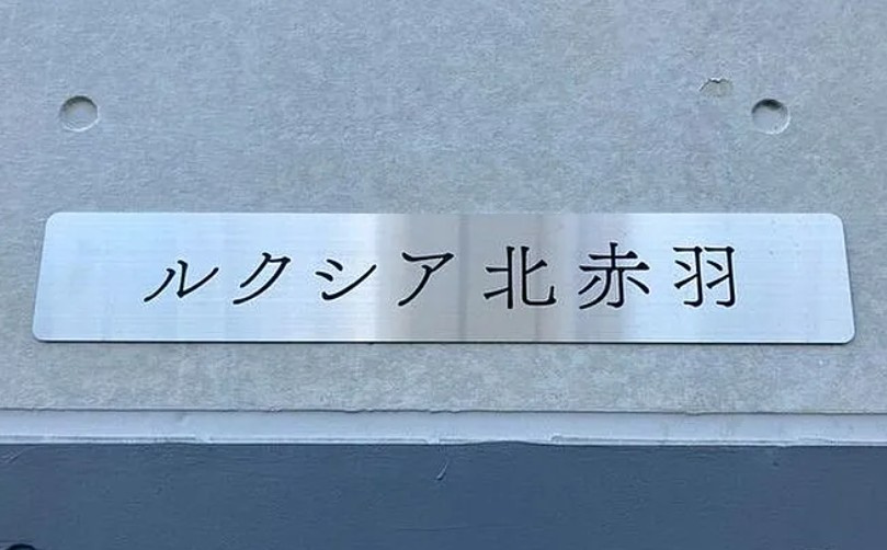 ルクシア北赤羽のその他