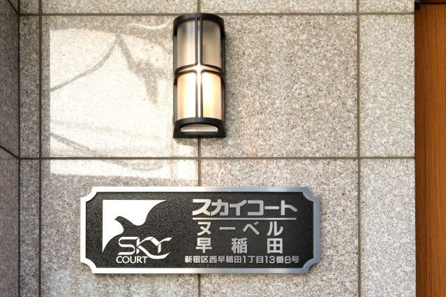【その他】スカイコートヌーベル早稲田