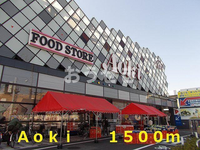 リヴィエールプラスの周辺|Ａｏｋｉまで1,500m