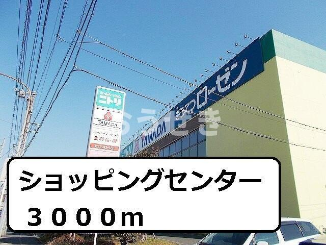 リヴィエールプラスの周辺|ショッピングセンターまで3,000m
