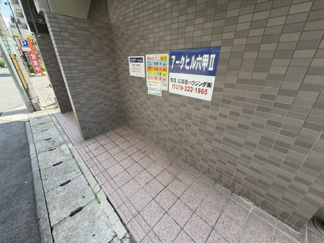 アークヒル六甲Ⅱのその他共用部分