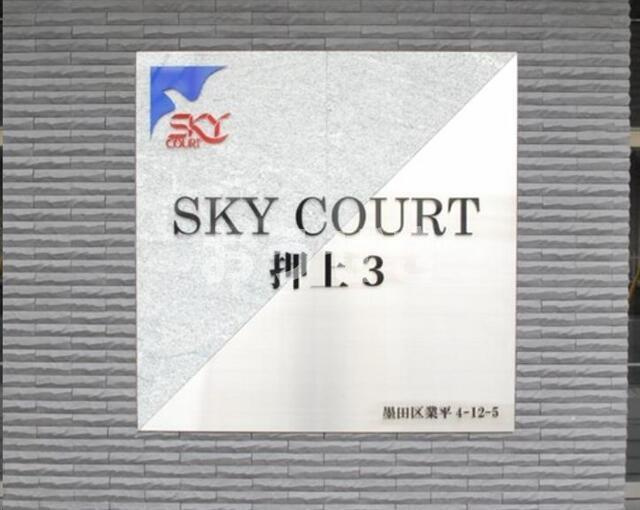スカイコート押上第３の設備