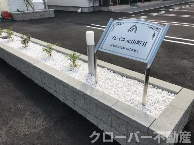 ソレイユ元山町Ⅱのその他共用部分|外観写真（昼）