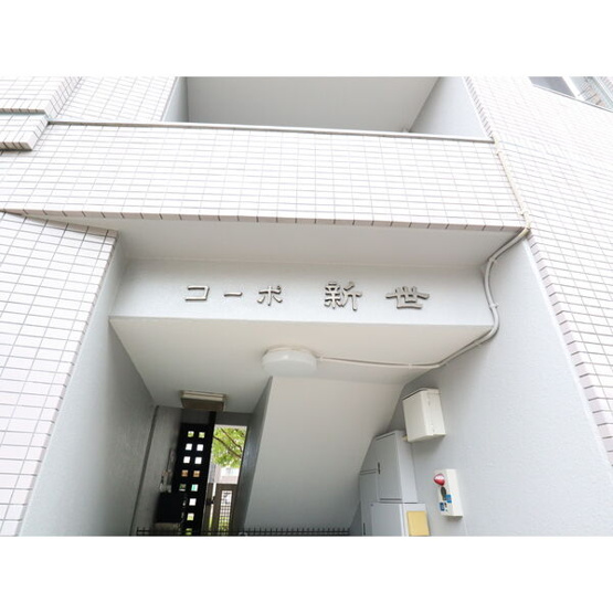 【エントランス】 | コーポ新世