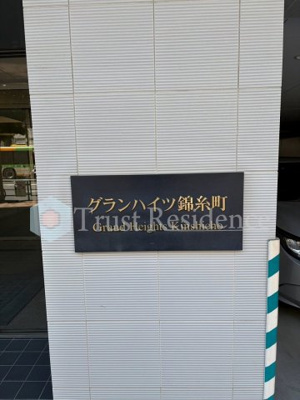 【エントランス】 | グランハイツ錦糸町