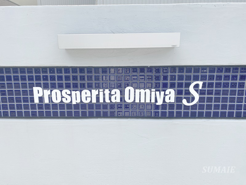 プロスペリタ大宮Sの設備|ランドマークです☆