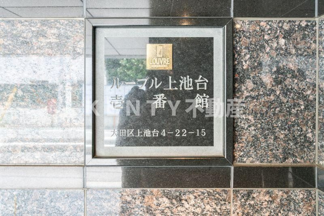 【その他】 | ルーブル上池台１番館
