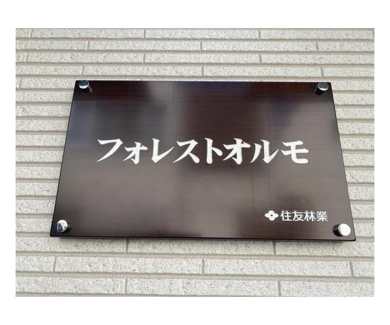 フォレストオルモの設備