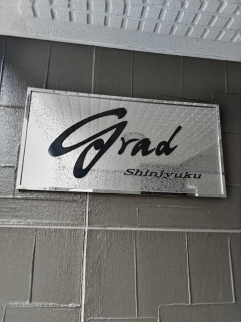 グラド新宿のその他