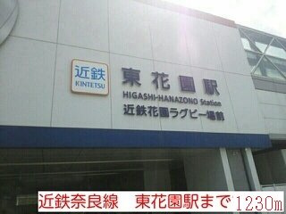 メゾン　パルテールⅡの周辺|近鉄奈良線　東花園駅まで1230m