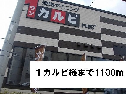 エトワール　（田井中）の周辺|1カルビ様まで1100m