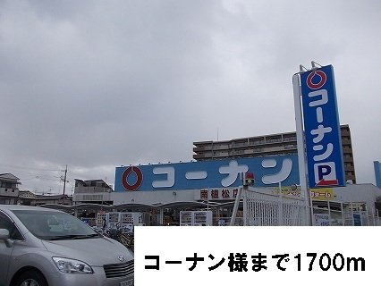 エトワール　（田井中）の周辺|コーナン様まで1700m