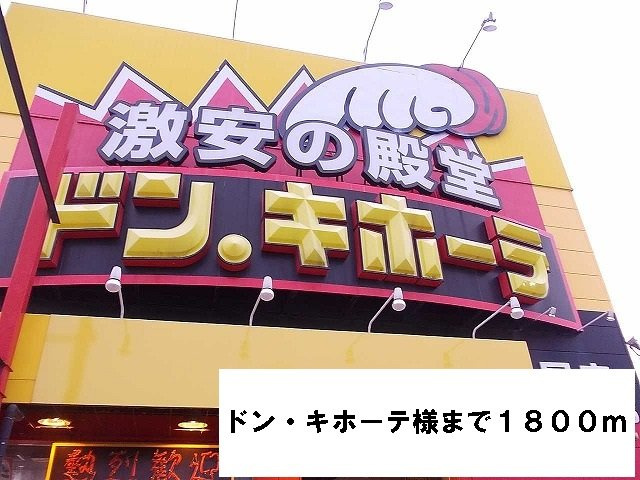 エトワール　（田井中）の周辺|ドン・キホーテ様まで1800m
