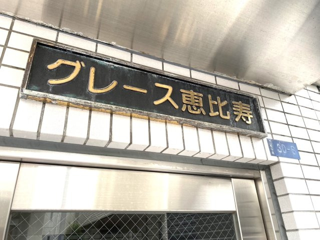 【その他】 | グレース恵比寿 | レリーフ写真