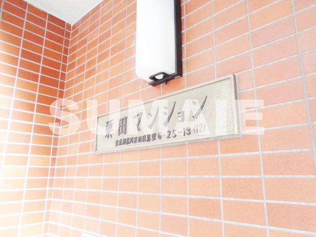 栗田マンションの周辺|ランドマークです☆