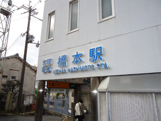 リバーパーク彩の周辺|橋本駅(京阪　京阪本線)まで460ｍ