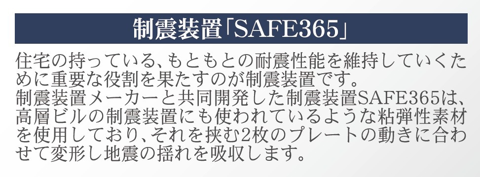 新築戸建・新築建売　会津若松市千石町第1　行仁小・第一中のその他|制震装置「SAFE365」