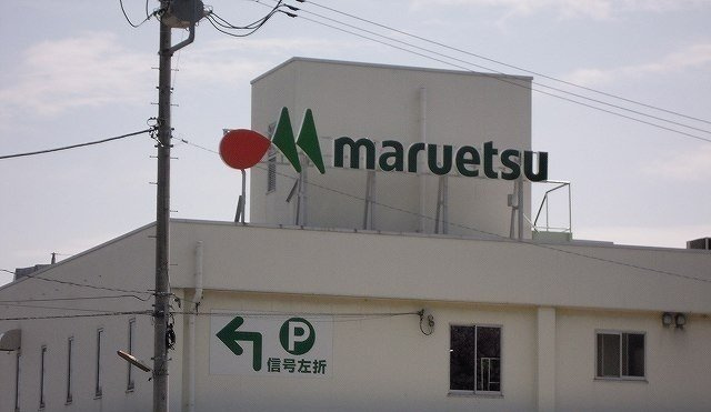 【周辺】 | グランデ　イースト | マルエツ平二丁目店まで700m