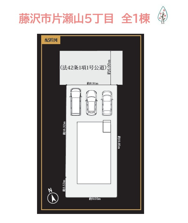 藤沢市片瀬山５丁目　新築戸建　全１棟の区画図|土地54坪　建物35坪の広い南庭付一戸建て◎
ゆとりある敷地内には、お車並列３台駐車が可能です♪
現地堂々完成！ぜひご内見下さい。